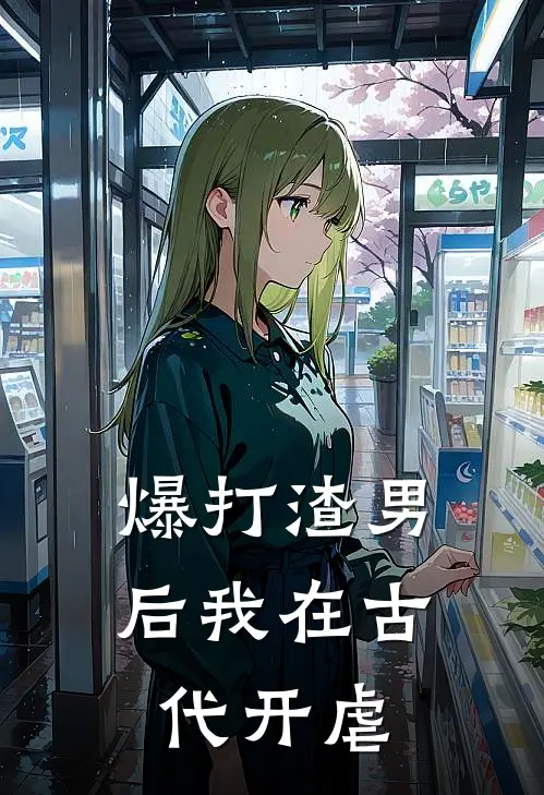 爆打渣男后我在古代开虐