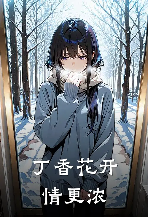 丁香花开情更浓