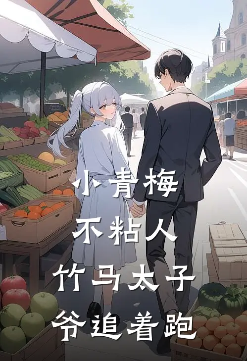 小青梅不粘人，竹马太子爷追着跑