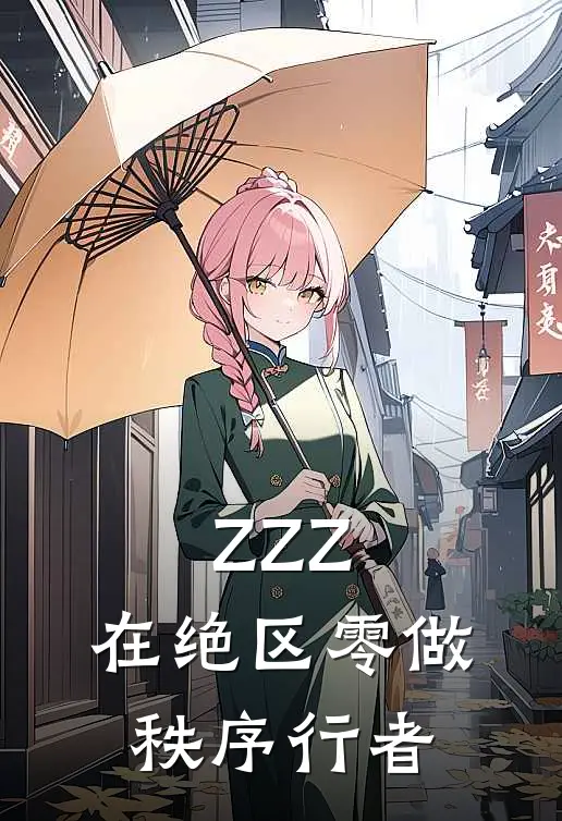 ZZZ：在绝区零做秩序行者