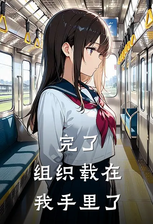 完了，组织载在我手里了