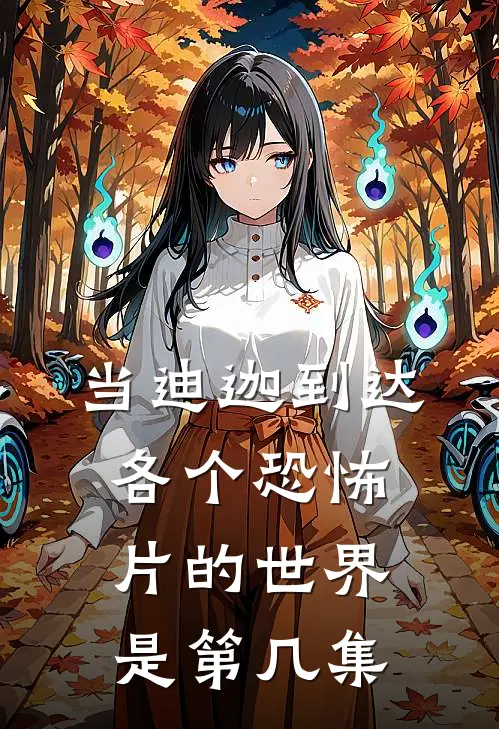 当迪迦到达各个恐怖片的世界是第几集