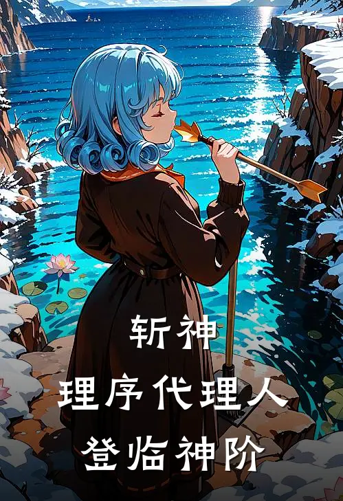 斩神：理序代理人，登临神阶