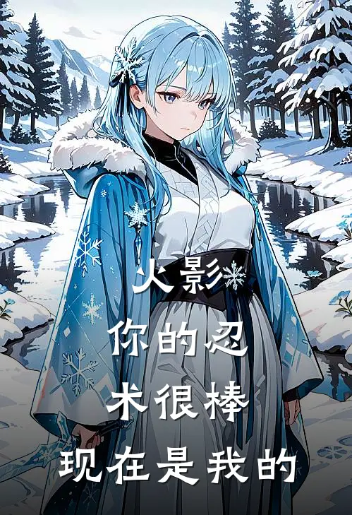 火影：你的忍术很棒，现在是我的