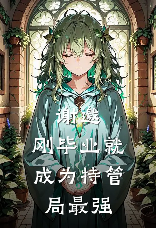 谢邀，刚毕业就成为特管局最强