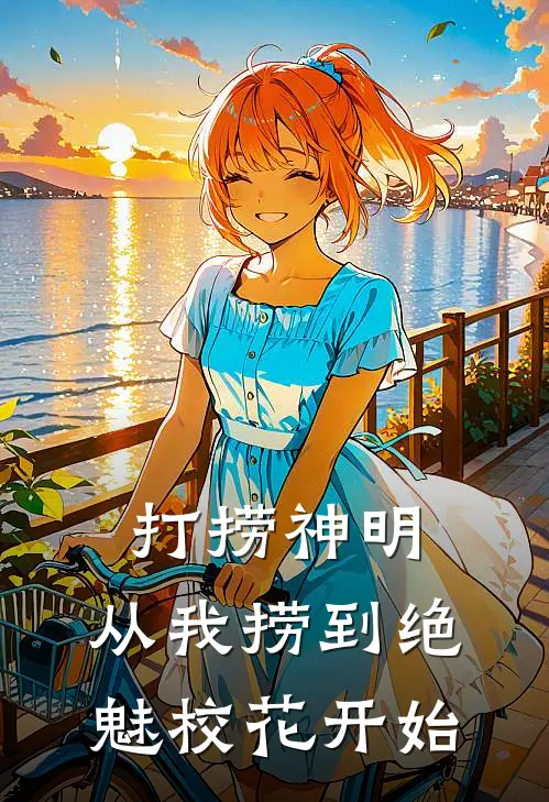 打捞神明：从我捞到绝魅校花开始