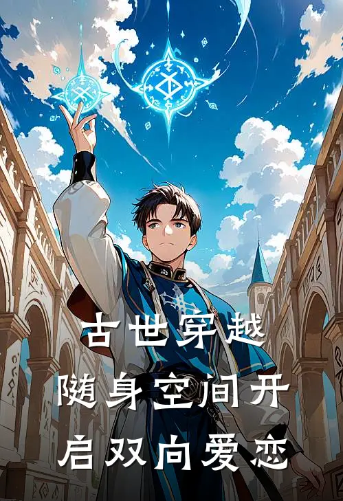 古世穿越：随身空间开启双向爱恋