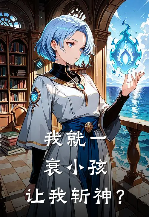 我就一衰小孩，让我斩神？