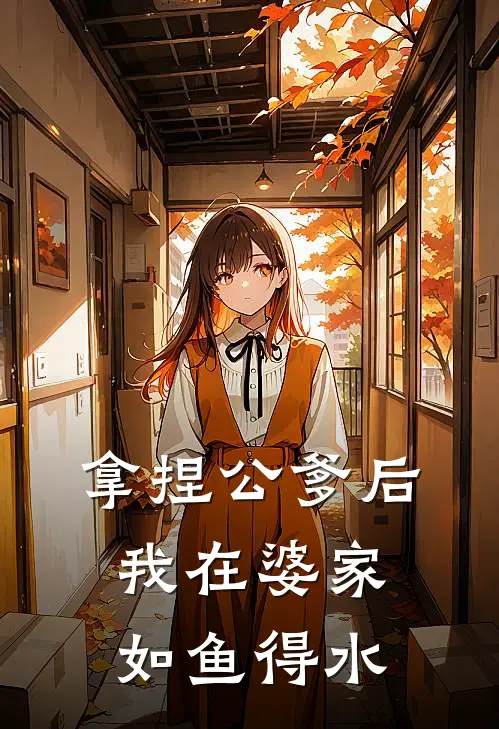 拿捏公爹后，我在婆家如鱼得水(许秋怡许厉)全文在线阅读_(拿捏公爹后，我在婆家如鱼得水)精彩小说
