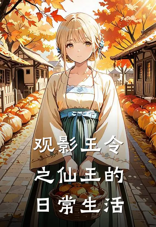 观影王令之仙王的日常生活