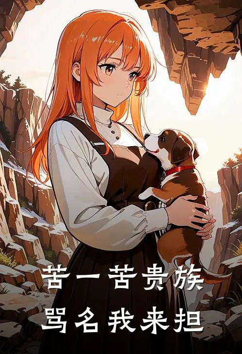 苦一苦贵族骂名我来担