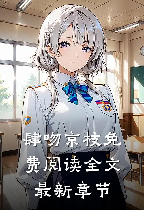 肆吻京枝免费阅读全文最新章节