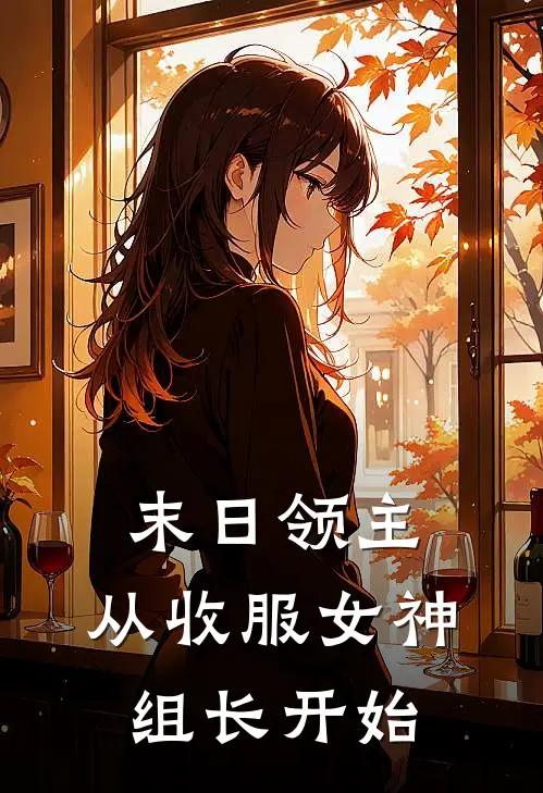 末日领主：从收服女神组长开始