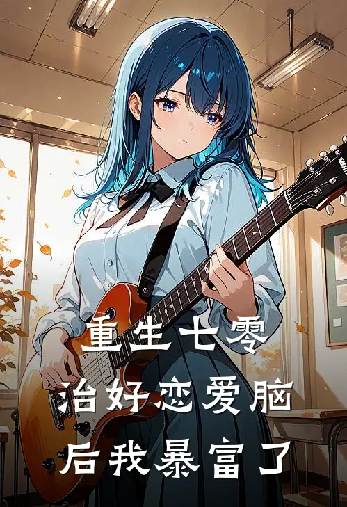 重生七零：治好恋爱脑后我暴富了