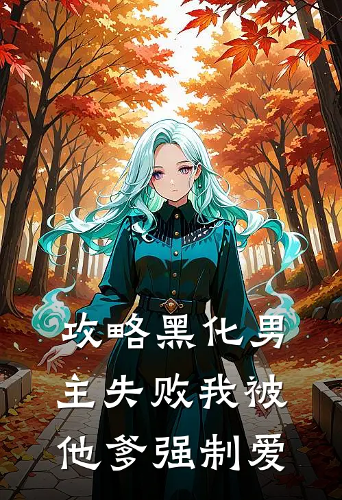 攻略黑化男主失败我被他爹强制爱