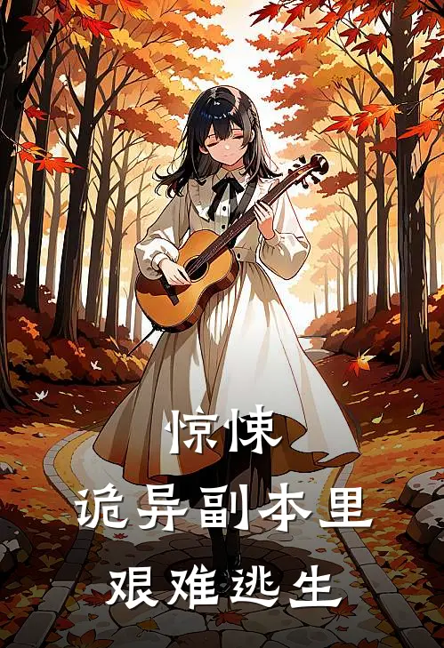 惊悚：诡异副本里艰难逃生