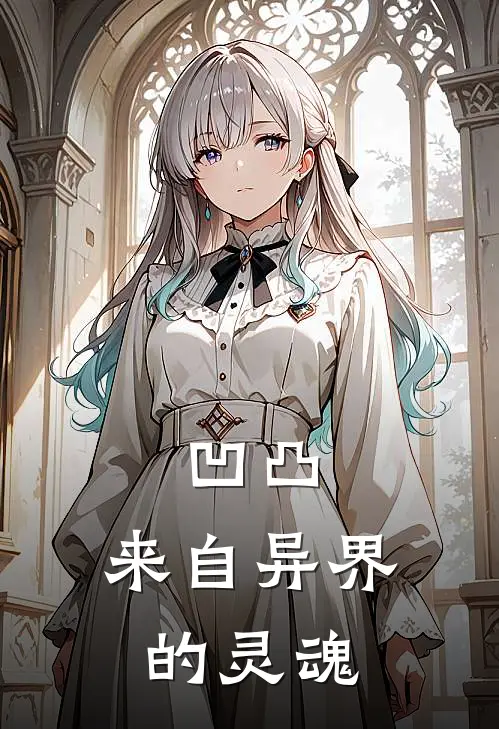 凹凸：来自异界的灵魂