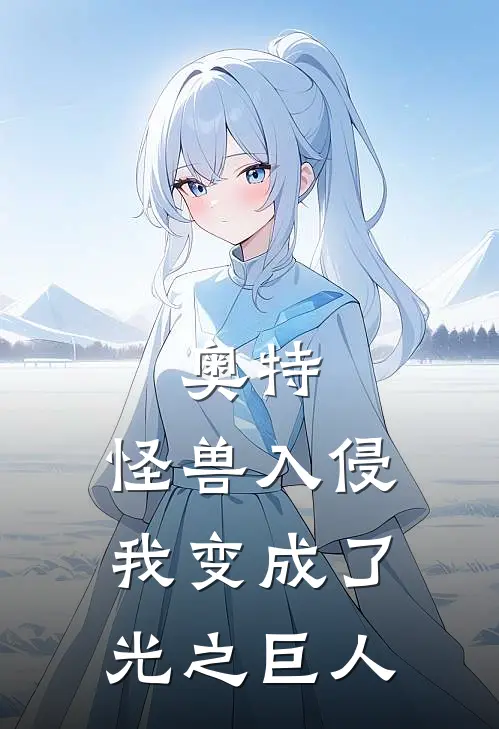 奥特：怪兽入侵我变成了光之巨人