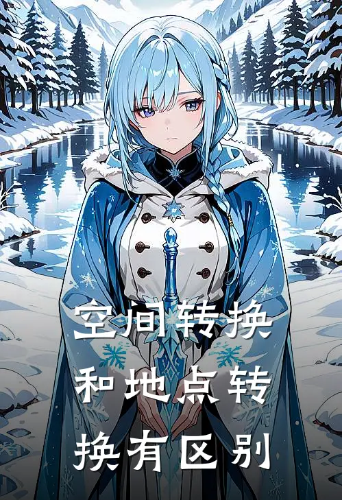 空间转换和地点转换有区别