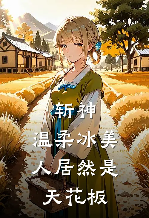 斩神：温柔冰美人居然是天花板