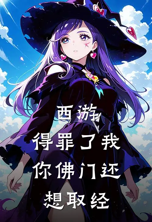 西游：得罪了我，你佛门还想取经