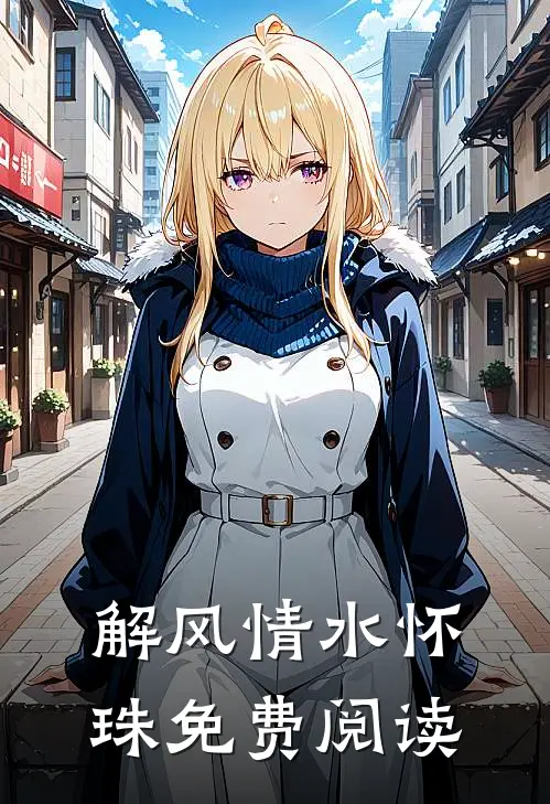 解风情水怀珠免费阅读