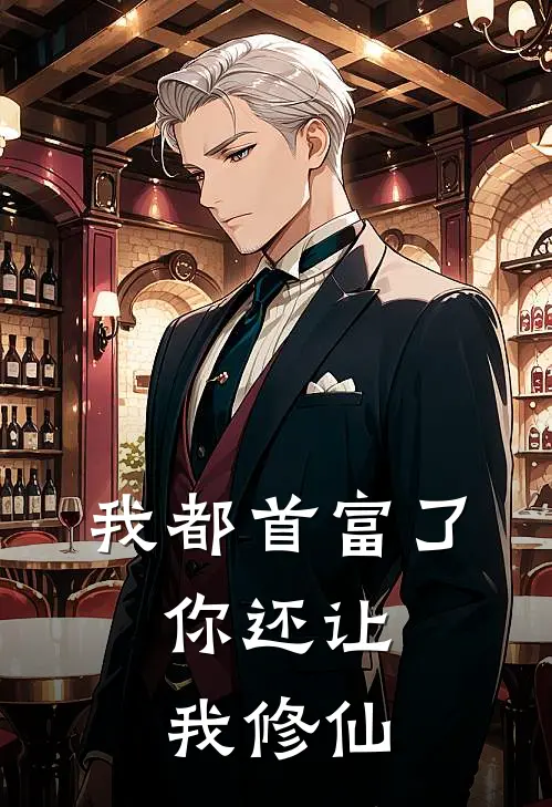 我都首富了，你还让我修仙