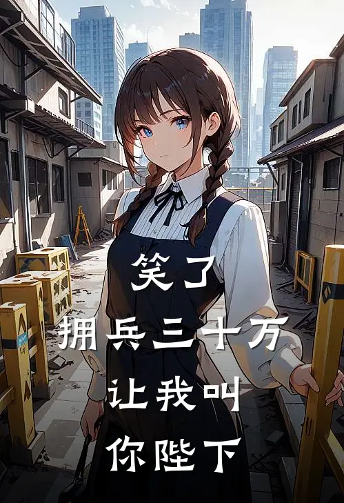 笑了，拥兵三十万，让我叫你陛下