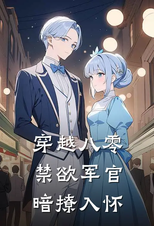 穿越八零：禁欲军官暗撩入怀