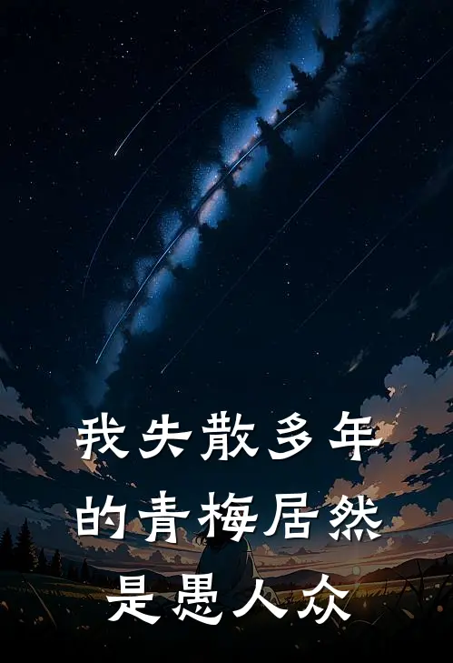 我失散多年的青梅居然是愚人众