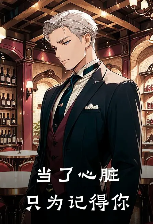 当了心脏，只为记得你