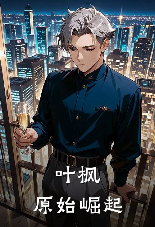 叶枫：原始崛起