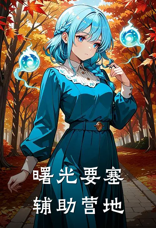 曙光要塞辅助营地