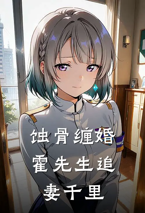 蚀骨缠婚：霍先生追妻千里