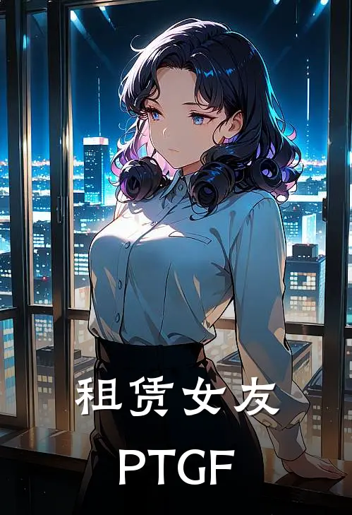 租赁女友PTGF