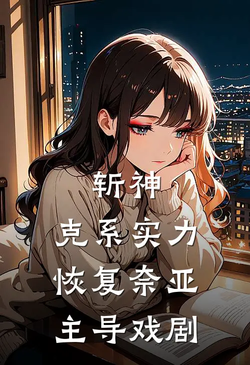 斩神：克系实力恢复奈亚主导戏剧