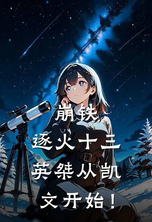 崩铁：逐火十三英桀从凯文开始！