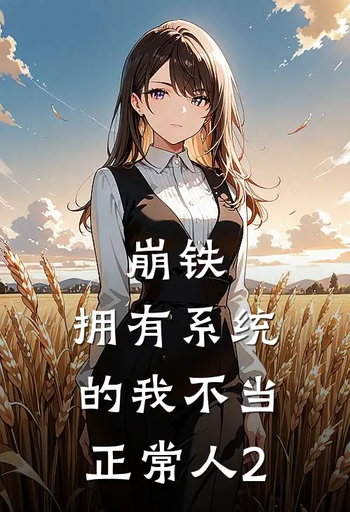 崩铁：拥有系统的我不当正常人2苏沐泽卡芙卡最新章节免费阅读_崩铁：拥有系统的我不当正常人2热门小说