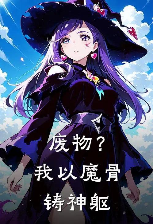 废物？我以魔骨铸神躯