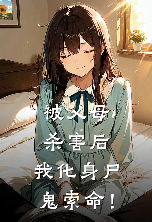 被父母杀害后，我化身尸鬼索命！