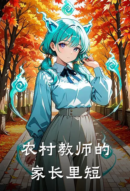 农村教师的家长里短