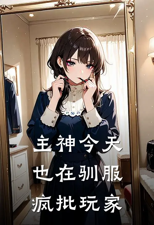 主神今天也在驯服疯批玩家