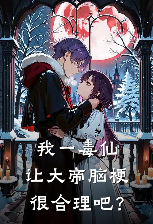 我一毒仙，让大帝脑梗很合理吧？