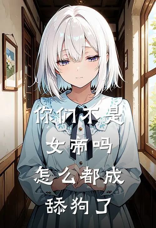 你们不是女帝吗，怎么都成舔狗了