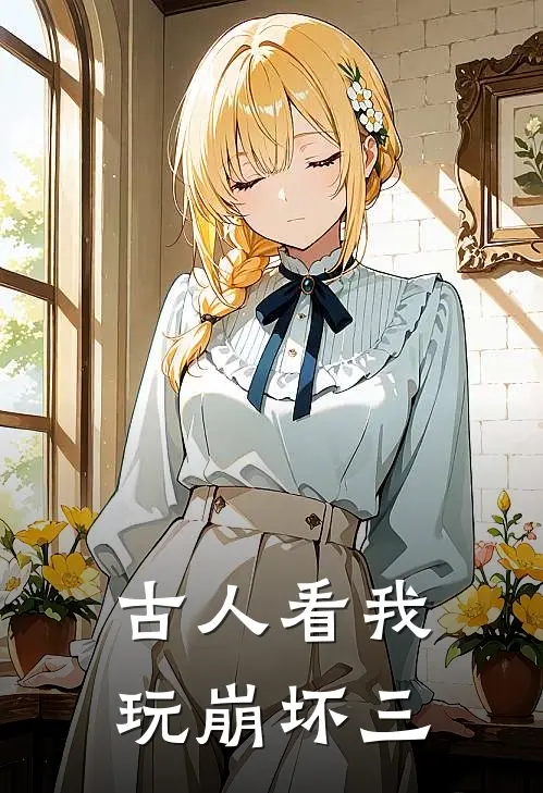古人看我玩崩坏三