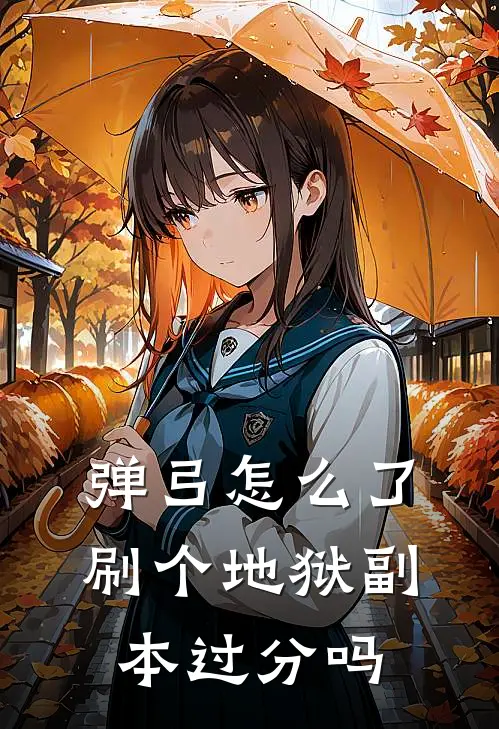 弹弓怎么了，刷个地狱副本过分吗