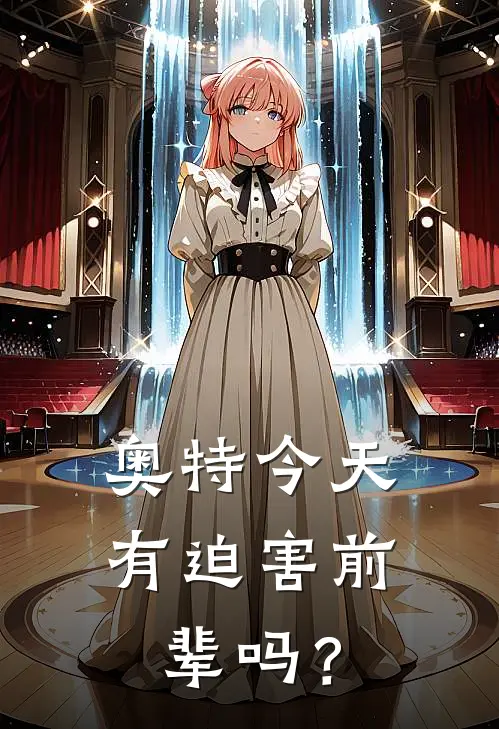 【奥特】今天有迫害前辈吗？