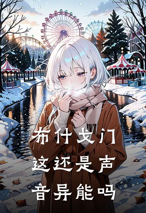 布什戈门，这还是声音异能吗