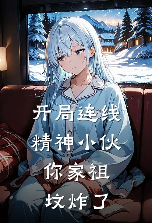 开局连线精神小伙，你家祖坟炸了