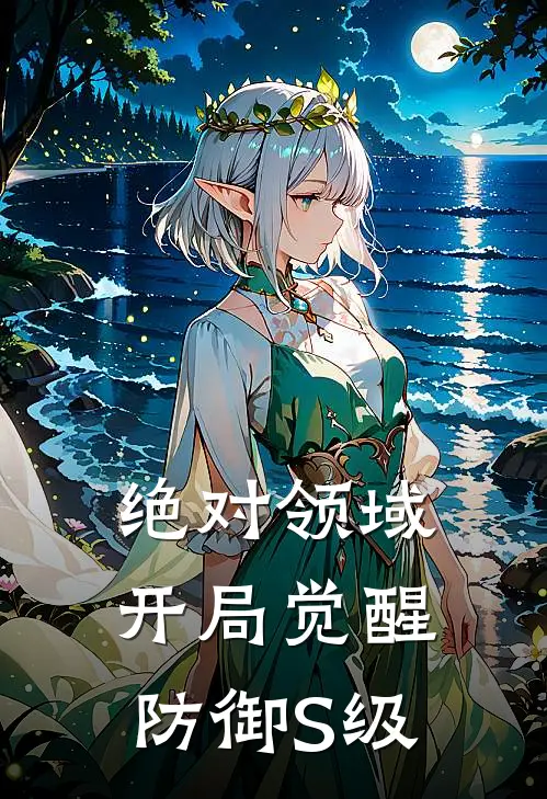 绝对领域：开局觉醒防御S级